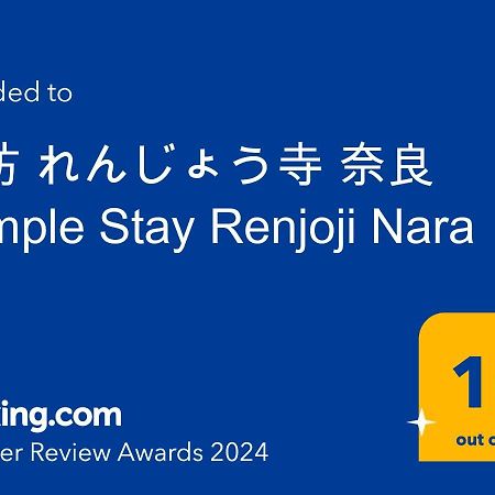 宿坊 れんじょう寺 奈良 Temple Stay Renjoji Нара Экстерьер фото