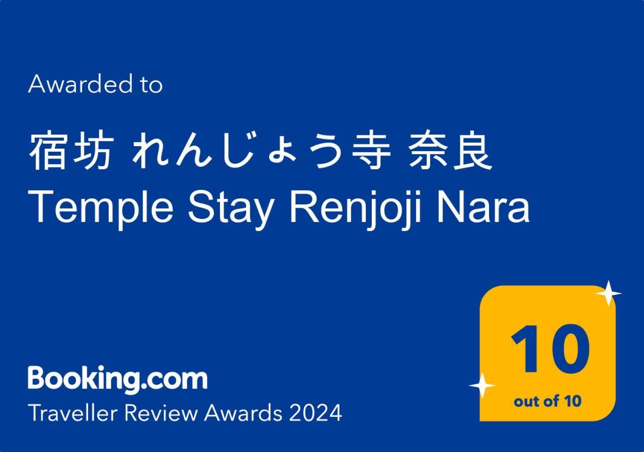 宿坊 れんじょう寺 奈良 Temple Stay Renjoji Нара Экстерьер фото
